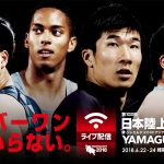 第102回日本選手権開催!注目の選手は?